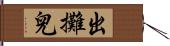 出攤兒 Hand Scroll