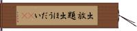 出放題 Hand Scroll