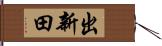 出新田 Hand Scroll