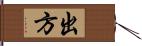 出方 Hand Scroll