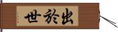 出於世 Hand Scroll