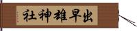 出早雄神社 Hand Scroll