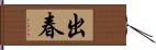 出春 Hand Scroll