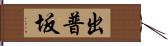 出普坂 Hand Scroll