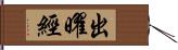 出曜經 Hand Scroll