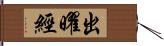 出曜經 Hand Scroll