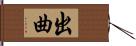 出曲 Hand Scroll