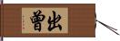 出曾 Hand Scroll