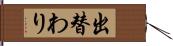 出替わり Hand Scroll