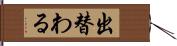 出替わる Hand Scroll