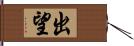 出望 Hand Scroll