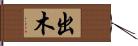 出木 Hand Scroll