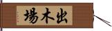 出木場 Hand Scroll