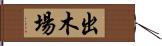 出木場 Hand Scroll