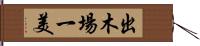 出木場一美 Hand Scroll