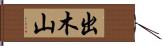 出木山 Hand Scroll