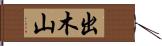 出木山 Hand Scroll