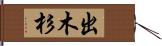 出木杉 Hand Scroll