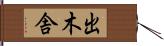 出木舎 Hand Scroll