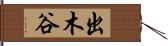 出木谷 Hand Scroll