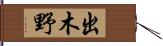 出木野 Hand Scroll