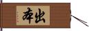 出本 Hand Scroll