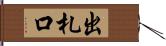 出札口 Hand Scroll