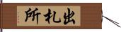 出札所 Hand Scroll