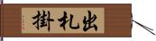 出札掛 Hand Scroll