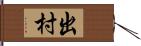 出村 Hand Scroll