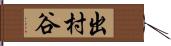 出村谷 Hand Scroll