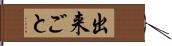 出来ごと Hand Scroll