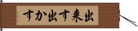 出来す Hand Scroll