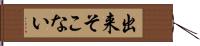 出来そこない Hand Scroll