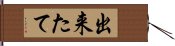 出来たて Hand Scroll