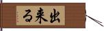 出来る Hand Scroll