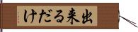 出来るだけ Hand Scroll