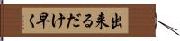 出来るだけ早く Hand Scroll