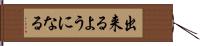 出来るようになる Hand Scroll