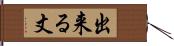 出来る丈 Hand Scroll