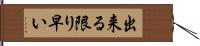 出来る限り早い Hand Scroll