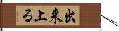 出来上る Hand Scroll