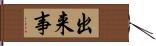 出来事 Hand Scroll