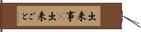 出来事(P) Hand Scroll