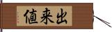 出来値 Hand Scroll