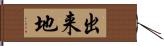 出来地 Hand Scroll