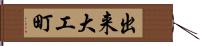 出来大工町 Hand Scroll