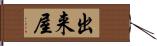 出来屋 Hand Scroll