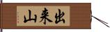 出来山 Hand Scroll