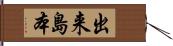 出来島本 Hand Scroll